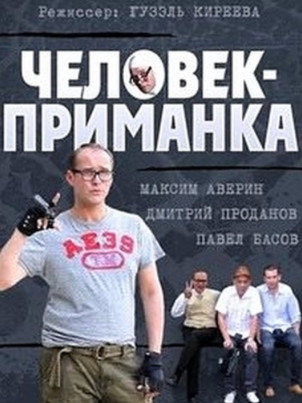 Постер: Человек-приманка